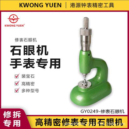修表工具A级石眼机装机芯宝石机调钻机高精度石眼机 港源钟表工具