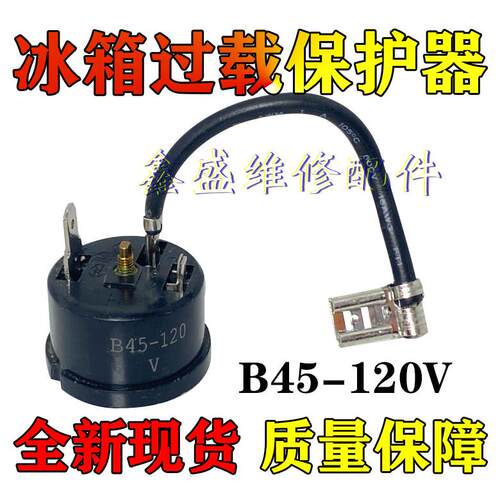全新冰箱冰柜压缩机过热过载保护器B45-120 过载保护器继电器配件