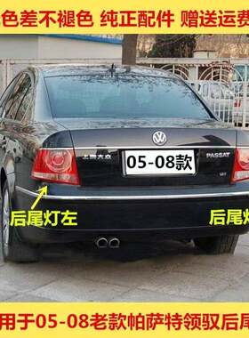 适用福斯Passat领驭后尾灯06/07/08款老款领域左右尾灯壳灯壳总成