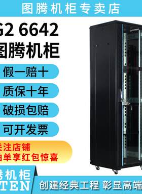 图腾机柜42u网络服务器机柜G26642G36642G26842G6842G26042G36042