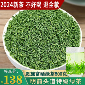 绿茶2024新茶明前特级恩施富硒茶叶毛尖高山炒青绿茶浓香型500克