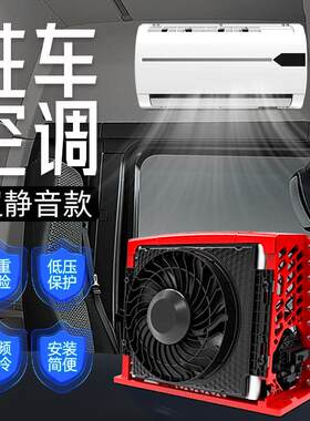 众诚分体式驻车空调外机24v制冷12伏货车挖机卡车铲车工程款车载