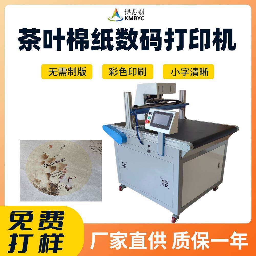 茶叶棉纸商用印刷机茶饼包装纸高速彩印设备牛皮纸宣纸数码打印机
