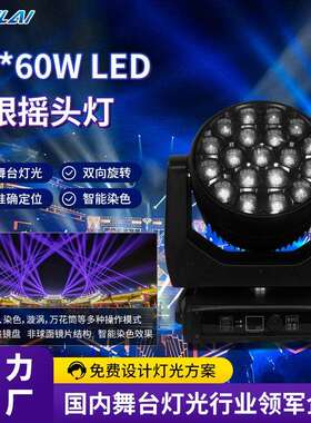 大功率19*60W LED蜂眼摇头灯全彩RGBW无极七彩旋转调焦染色效果灯
