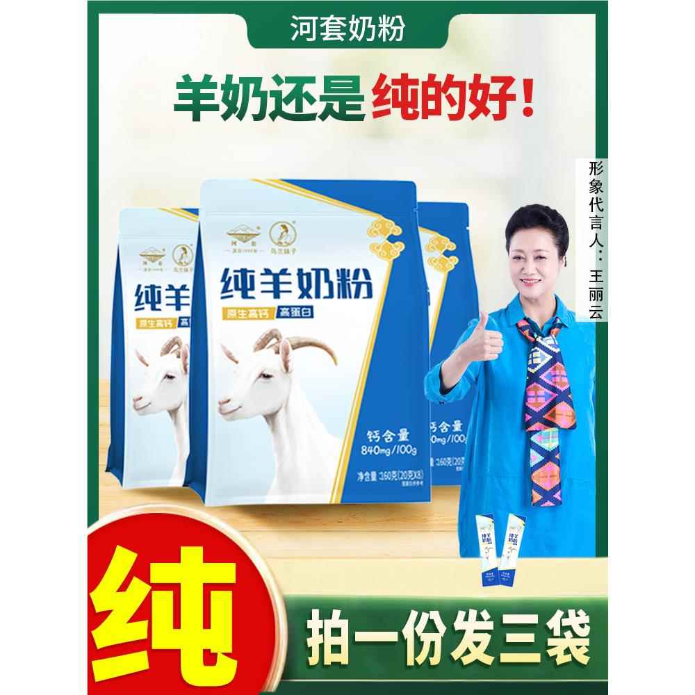 乌兰妹子纯羊奶粉成人全脂中老年高钙儿童学生冲泡内蒙古特产河套