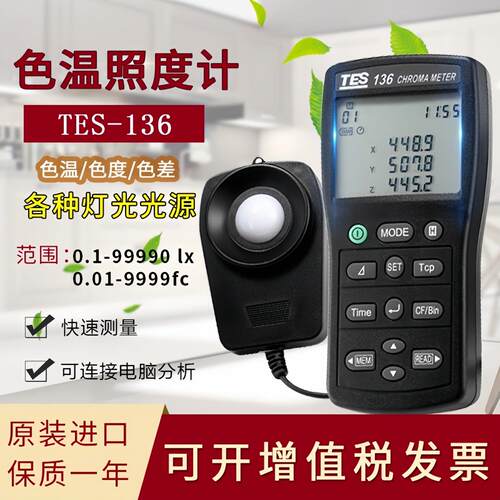 新春特价！台湾泰仕tes136色温测试仪照度计色差仪数字式原装进口