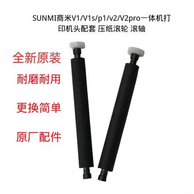 SUNMI商米V1/V1s/p1/v2/V2pro一体机打印轴 滚轮 压纸轴 出纸杆