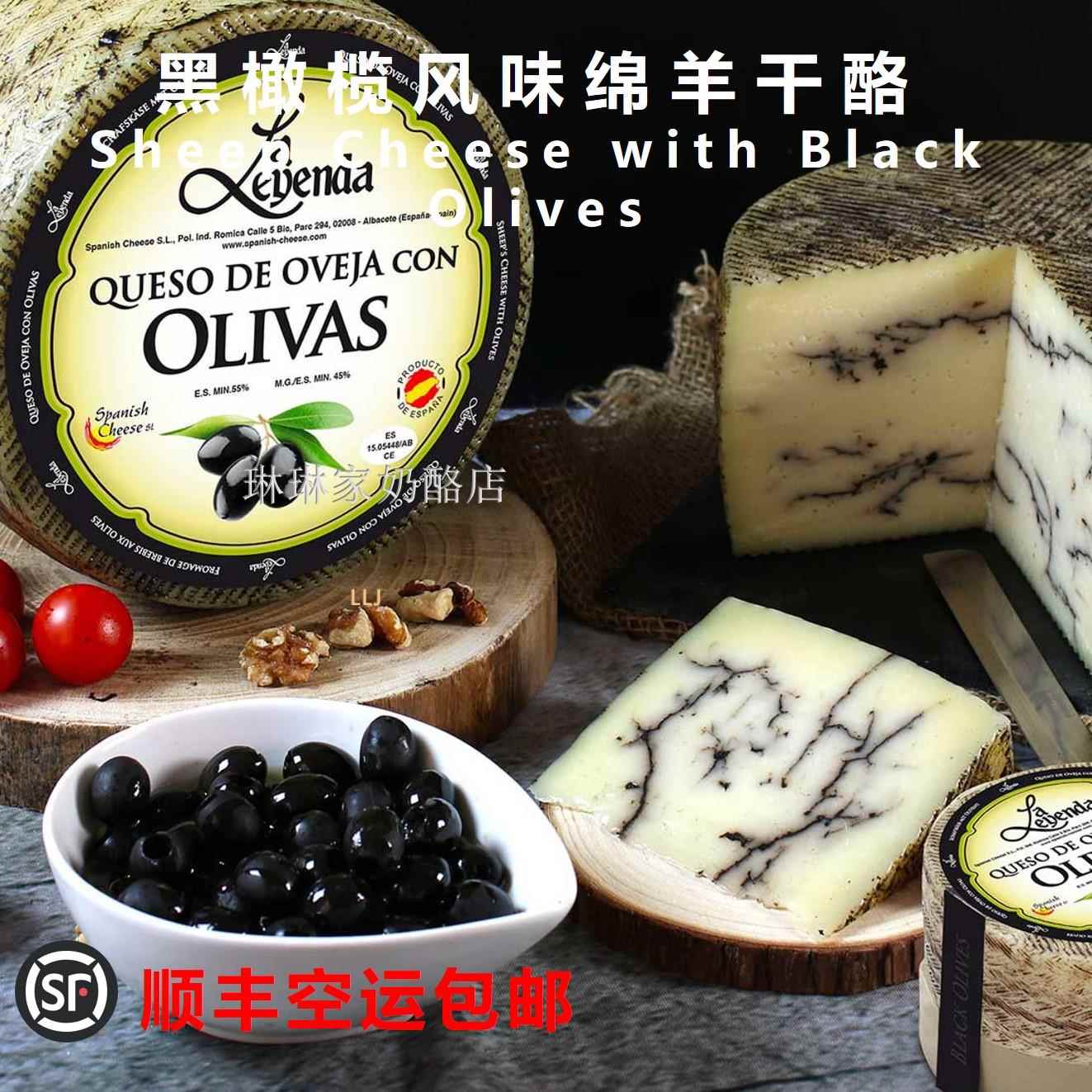 西班牙进口 黑橄榄风味绵羊干酪Sheep cheese with black olives