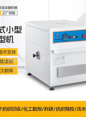 【荟宝】小样定型机 纺织教学化验室小样机 化工助剂实验室样布定