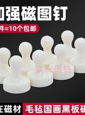 白色强磁图钉白板毛毡国画黑板磁钉磁铁高强力教学办公圆形磁扣