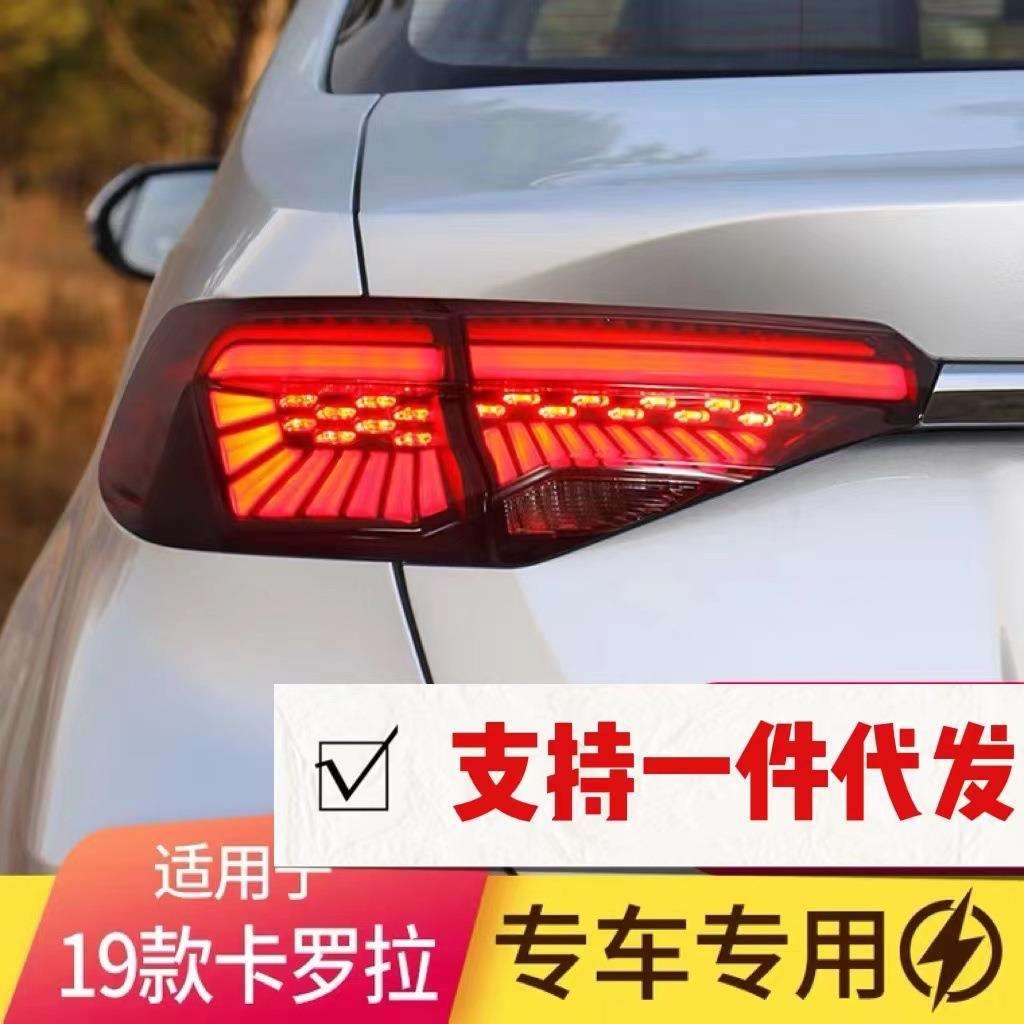 卡罗拉LED尾灯总成 19 20 21年款改装星空 流水尾灯贯穿灯熏黑款