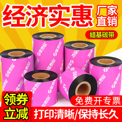 紫泰欣蜡基碳带卷40 50 60 70 80 90 100 110mm*300m标签机热转印
