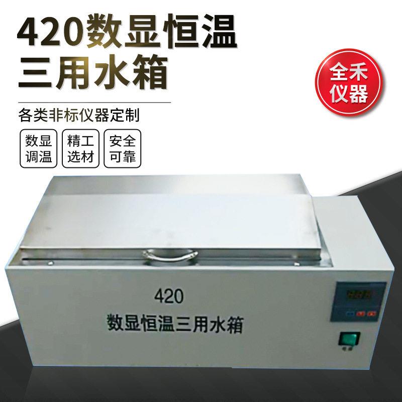 全禾HH-420数显恒温防干烧不锈钢三用水箱可定实验室加热水浴