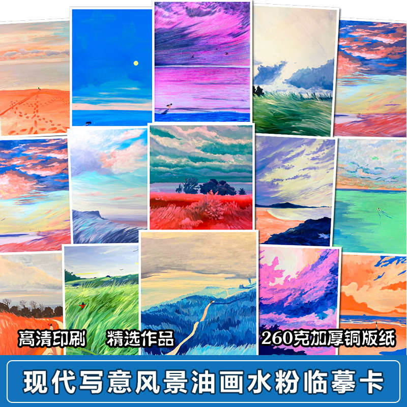 创意油画天空水粉丙烯风景色彩系列临摹卡初级色彩基础绘画装饰画图片