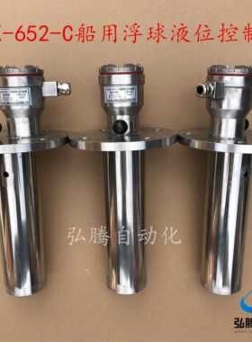 船用UQK-652-C浮球开关，液位控制器
