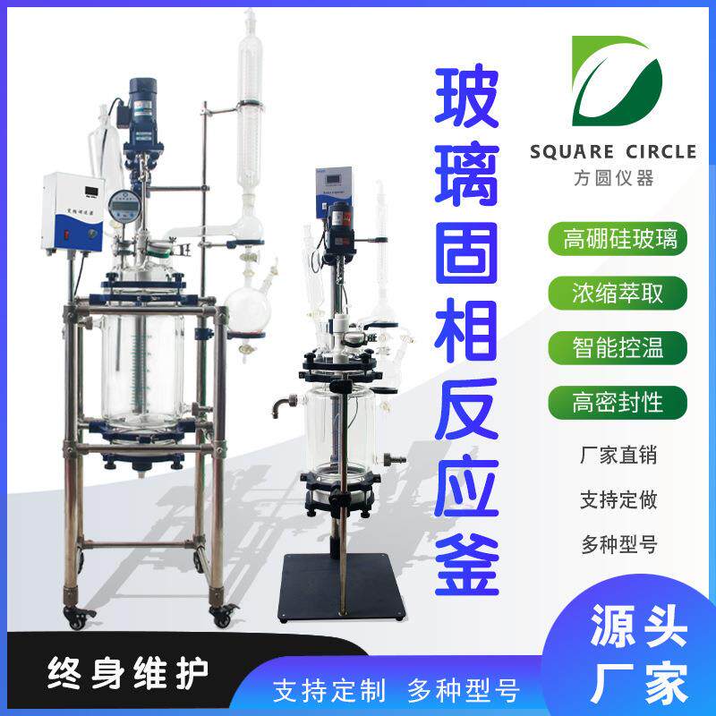 固相反应釜实验室双层玻璃反应釜数显搅拌砂芯过滤釜5L50L100L