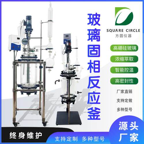 固相反应釜 实验室双层玻璃反应釜数显搅拌 砂芯过滤釜5L50L100L