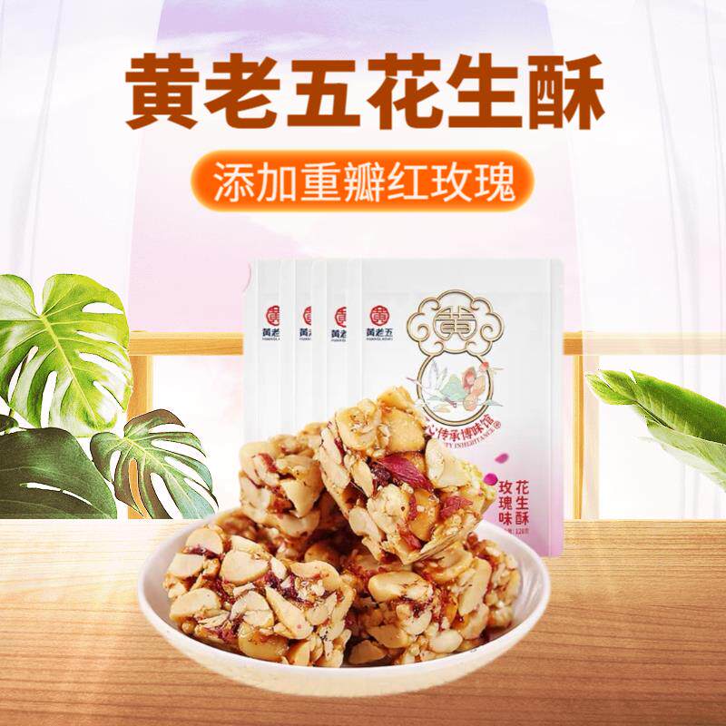 正宗黄老五花生酥128g四川特产小吃健康零食老年人食品喜糖糕点爆