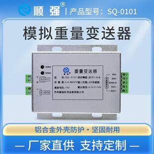顺强模拟量称重变送器4-20mA测力重量0-10毫伏信号放大器现货厂家