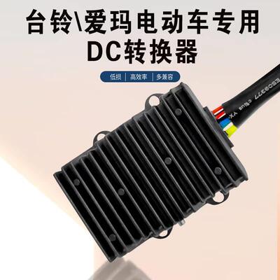 台铃电动车大功率转换器48V60V72V转12V20A30A5V3A充电台铃DC