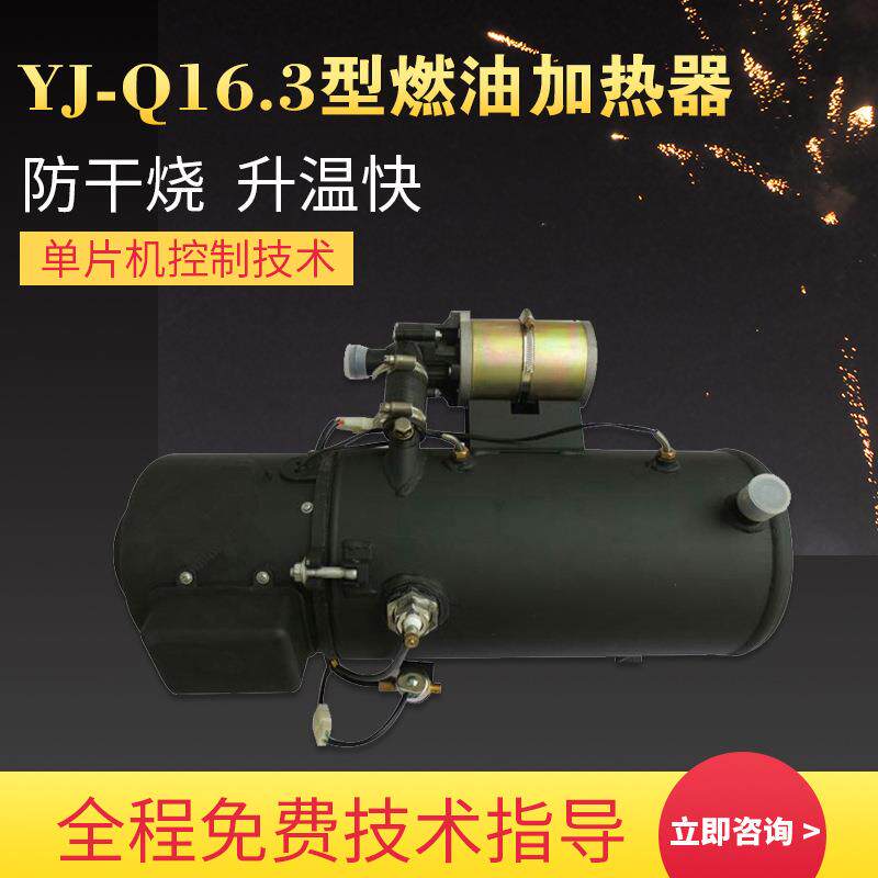 YJ-16.3汽车加热器 柴油发动机预热 24伏燃油液体加热器 车厂配套