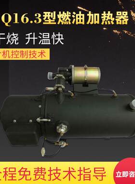 16.3KW燃油液体加热器 发电机组预热 24伏汽车 柴暖锅炉车载