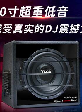 现货壹泽 车载音响12v有源低音炮10寸大功率改装汽车低音炮重低音