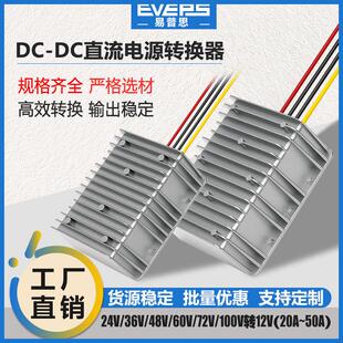 EVEPS易稳电源转换器24V36V48V60V72V80V100V转12V降压器直流电源