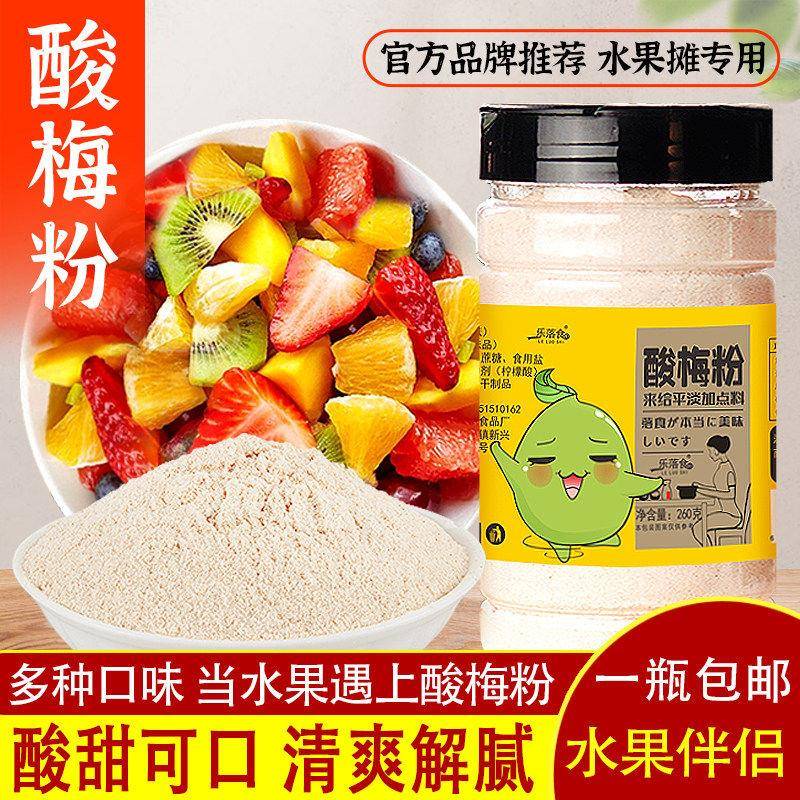 乐落食酸梅粉260g潮汕甘草水果配料甘梅粉话梅粉沾酸梅汤梅粉梅子