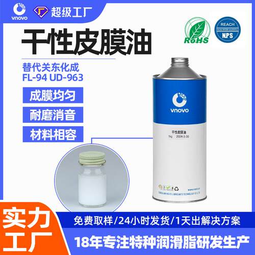 替代HANARL关东化成干性皮膜油FL-94-UD-963-UD-24-FL-955R-FL778