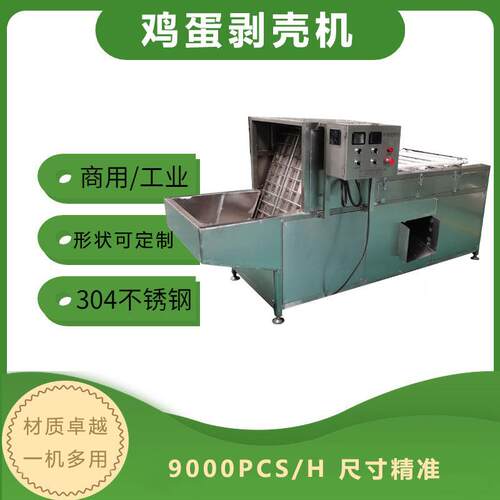 全自动鸡蛋剥壳机皮蛋毛蛋剥壳鹌鹑蛋剥壳机工厂直销优惠价格