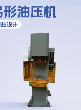 弓形油压机落地式液压机单柱液压机厂家小型C型油压机0吨