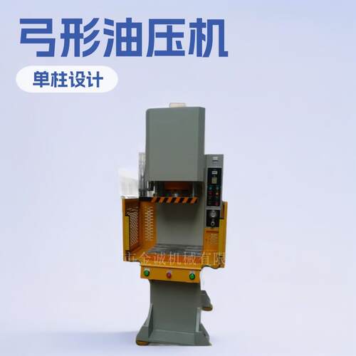 弓形油压机落地式液压机单柱液压机厂家小型C型油压机0吨