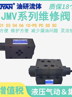 CC液压E维修阀JMV-01/03/04/06/10-PC/PS/TC/TS/AS/BS/SC/SCC/SSC