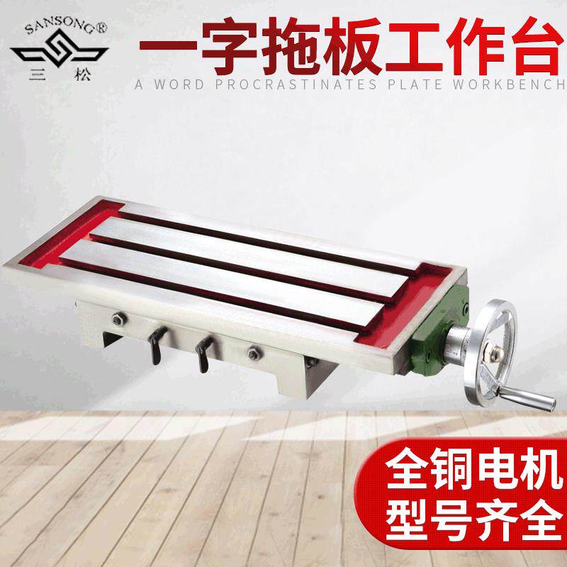 三松厂家450机床一字拖板工作台 铣床燕尾槽托板滑台工作台