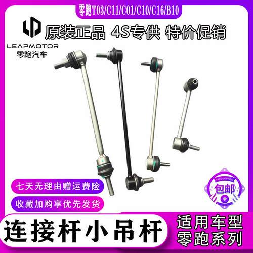 适配零跑T03/C11/C01/C10/C16B10前后平衡杆球头稳定杆吊杆连接杆