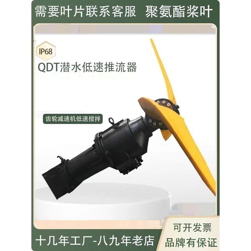 Qdt低速推进式厌氧池防堆积水下聚氨酯叶片推进式潜水混合器制造