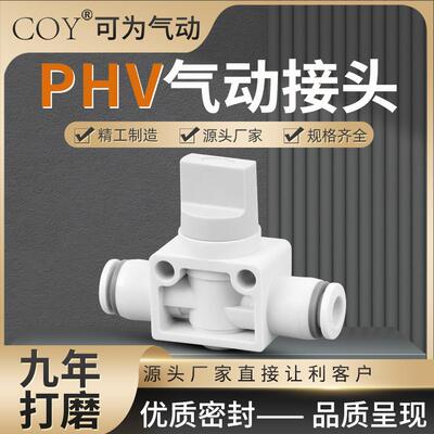 PHV气动手阀开关手动阀直通两通三通带泄气快插接头phv08/12/6/10