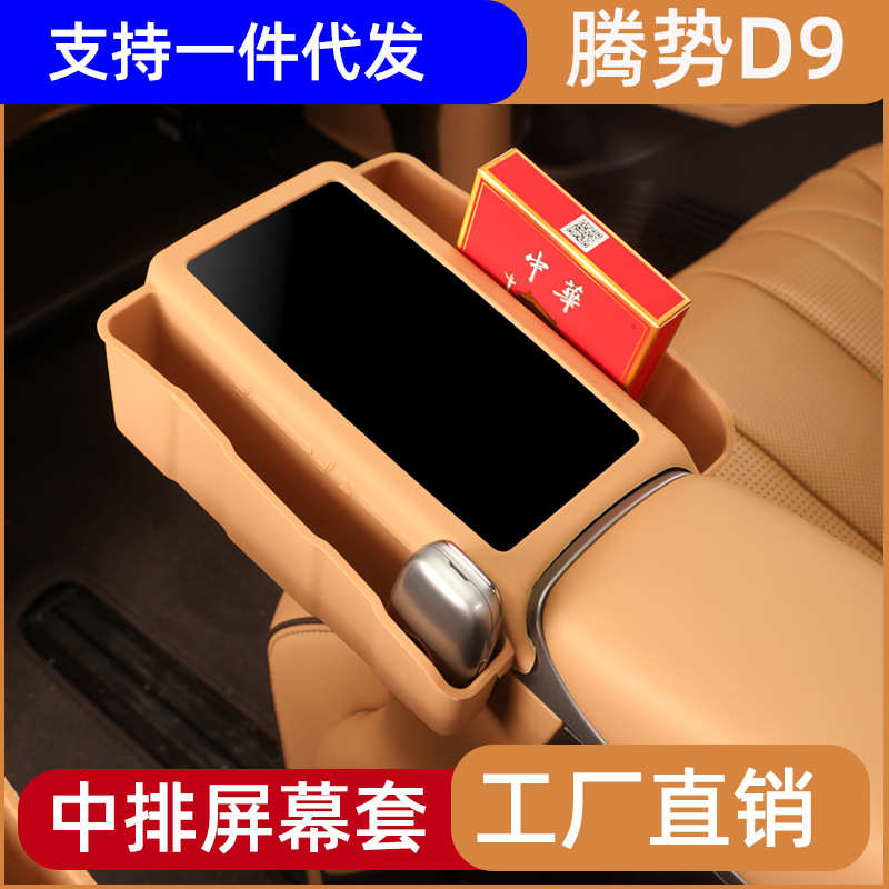 24-25款腾势D9中排座椅屏幕保护套硅胶扶手屏保护盖车内用品大全