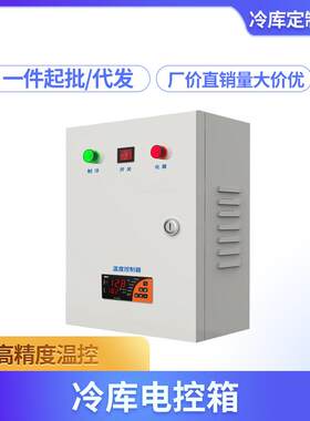 冷库电控箱电柜微电脑5P8P10P15P20P保鲜库冷冻库机组