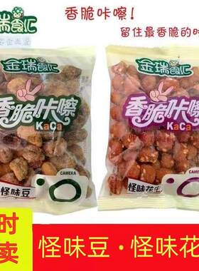 金瑞食汇怪味豆怪味花生散装500g袋装花生豆香脆兰花豆蚕豆零食
