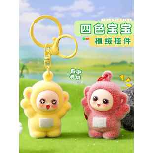 植绒四色天线宝宝系列钥匙扣小挂件送朋友礼物书包情侣挂件娃娃机