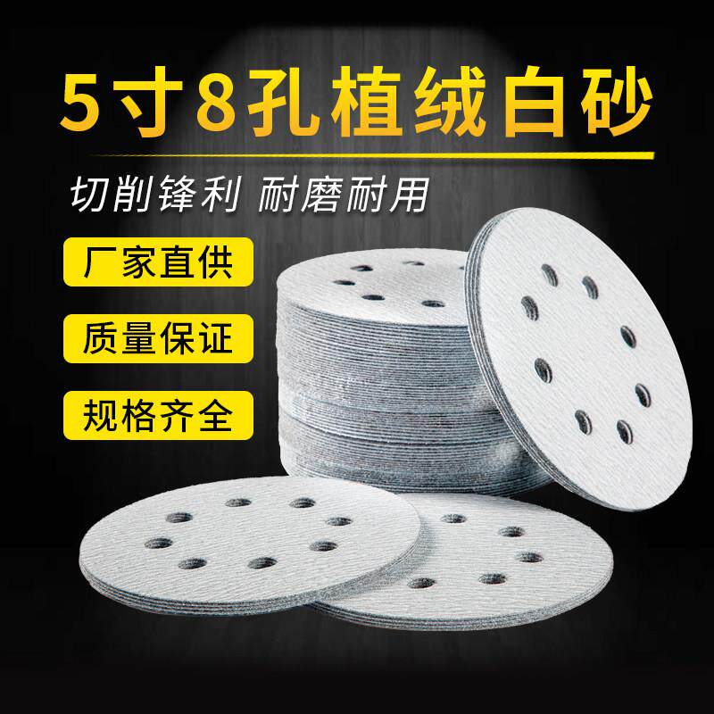 干磨砂纸5寸8孔植绒砂纸125mm打磨砂纸气磨机圆盘白砂砂碟抛光片