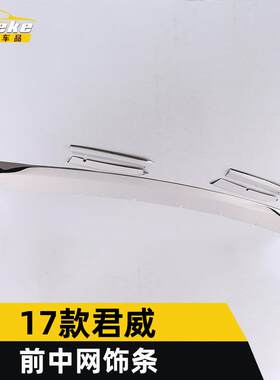 适用于17款君威前中网饰条君威前机盖防刮擦蹭撞保险杠亮条装饰贴