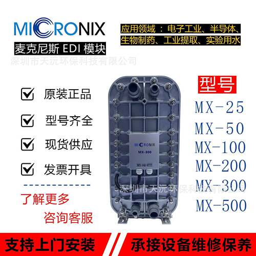 Micronix麦克尼斯EDI模块MX-3003吨超纯水系统电除盐制取设备