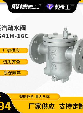 CS41H-16C自由浮球式疏水阀铸钢蒸汽高温法兰疏水器锅炉蒸汽排水