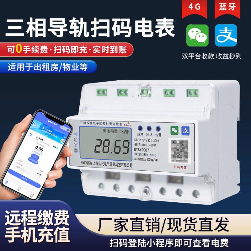 三相导轨式4G电表出租屋扫码智能电度表蓝牙远程充值预付费表380V