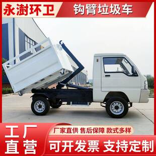 勾臂垃圾车环卫垃圾清理车 电动四轮生活垃圾清运车车厢可卸式