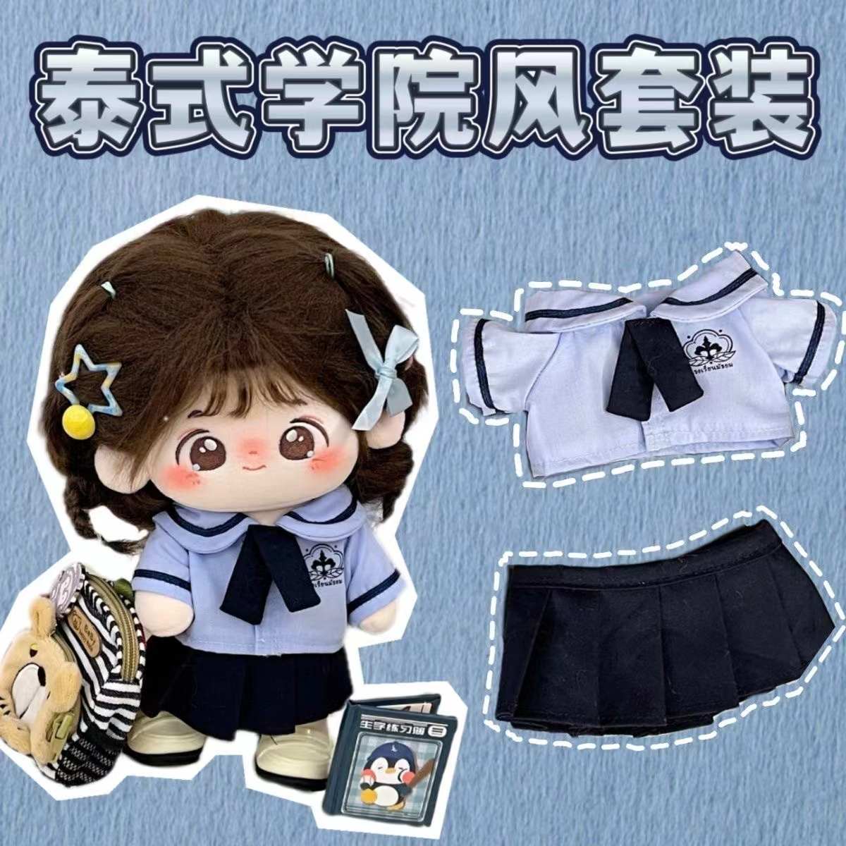 超便宜10cm20cm娃衣泰式校服无属性棉花娃娃衣服可爱套装玩偶换装