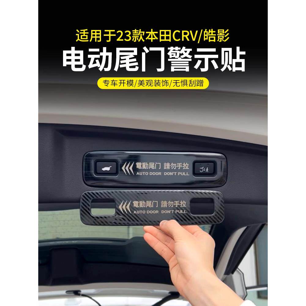 适用于23款本田CRV电动尾门警示贴皓影尾箱拉手提示贴装饰车用品